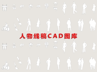 现代人物 人物 施工图