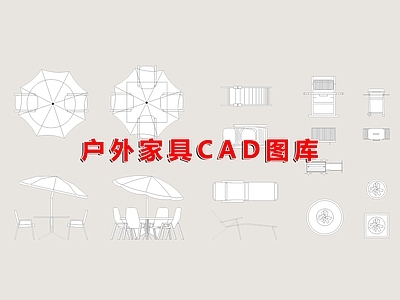 现代家具图库 户外家具 露营桌椅 施工图