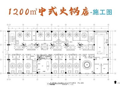 中式火锅店 1200㎡火锅店 中式火锅店 火锅 施工图