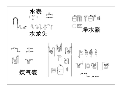 现代五金管件 水龙头 管件弯头 煤气表水表净水器 水表净水器 煤气表水表 施工图