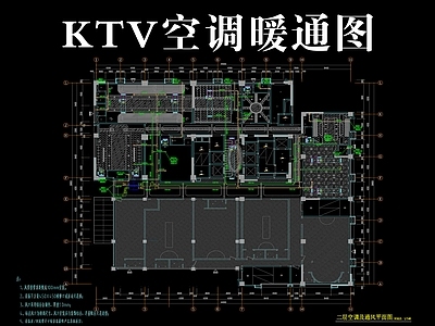 净化空调系统 KTV空调暖通图 空调图 暖通图 空调系统图 工装暖通图 施工图