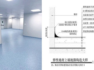 地面综合节点 弹性地材上墙地脚 地胶地面 施工图