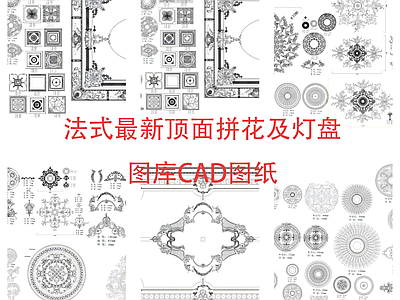 法式地面拼花 法式最新顶面拼花 灯盘 图库图纸 施工图