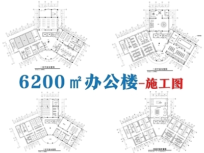 现代整体办公空间 6200㎡办公楼 办公空 施工图