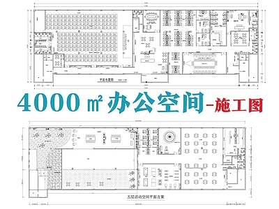 现代整体办公空间 4000㎡办公室 办公空 施工图