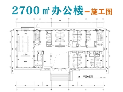 现代整体办公空间 2700㎡办公楼 办公 施工图