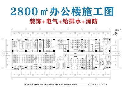 现代整体办公空间 2800㎡办公楼 办公 施工图