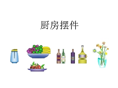 现代综合软装摆件图库 现代厨房摆件 现代橱柜摆件 现代酒柜摆件 现代厨房挂件 器皿 施工图