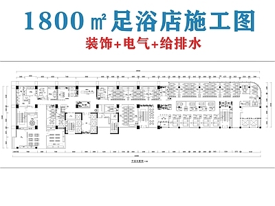 现代足浴店 1800㎡足浴店 足浴 施工图