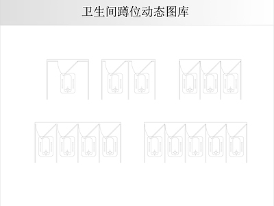 卫浴设施 蹲位隔断动态图库 施工图