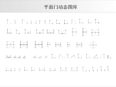 门 平面门动态图库 施工图
