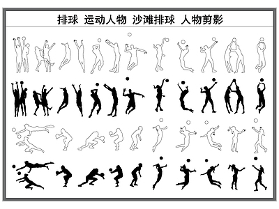 现代人物 排球 沙滩排球 运动人物 人物剪影 施工图