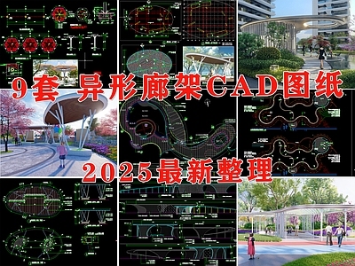 现代廊架 异形廊架 亭子 长廊 钢结构廊架 弧形廊架 施工图