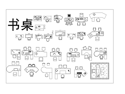 现代桌椅 办公桌 动态图块 现代办公书桌 施工图