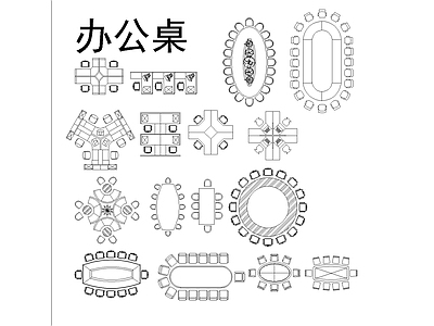 现代桌椅 办公桌 现代办公桌 现代会议桌 办公桌 会议桌 施工图
