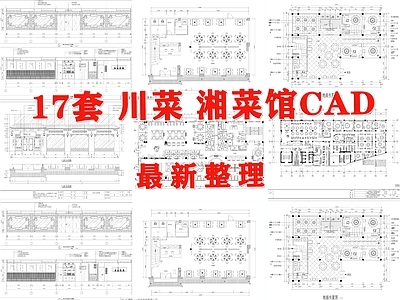 现代中餐厅 湘菜馆 川菜馆 饭店 包厢 农家乐 施工图