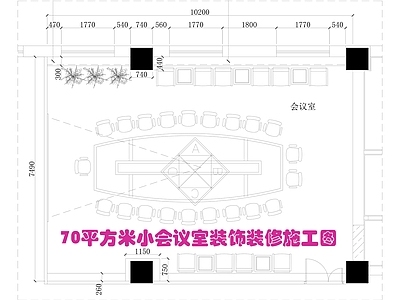现代简约开放办公室 会议室 70平小会议室 共享办公室 施工图