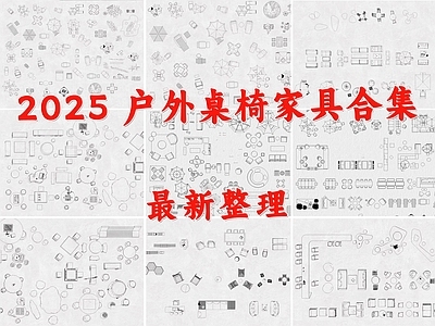 现代桌椅 露营桌椅 户外桌椅 户外沙发 庭院座椅 户外家具 施工图