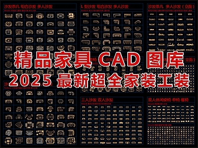 2025最新超全精品家具CAD图库