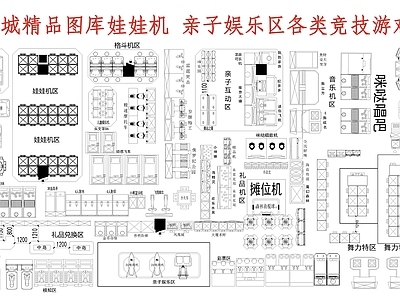 现代电玩城 电玩城精品图库 娃娃机 卡丁车 竞技游戏 施工图
