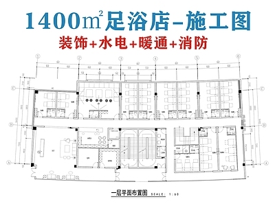 现代足浴店 1400㎡足浴店 足浴 施工图