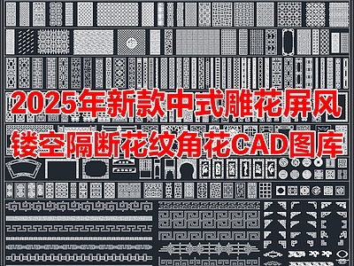 2025年中式雕花屏风隔断花纹角花CAD图库