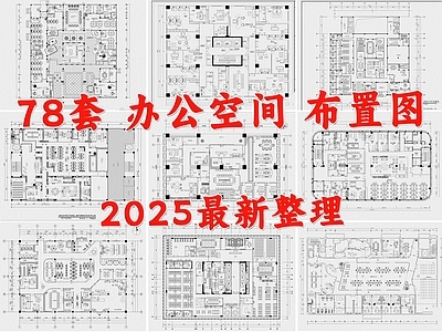 现代整体办公空间 会议室 办公室 工作室 办公图库 公司 施工图