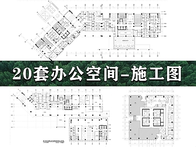 现代整体办公空间 20套办公空间 办公空 施工图