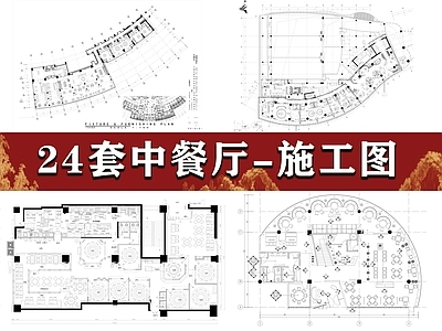 现代中餐厅 24套中餐厅 中餐 施工图