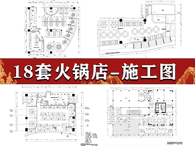 新中式火锅店 18套火锅店 火锅 施工图