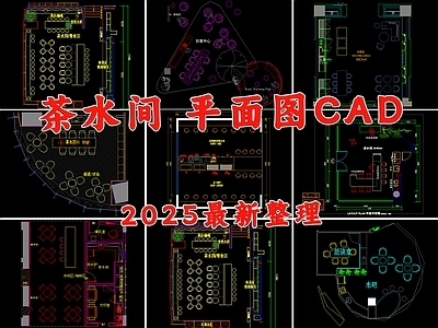 现代茶水间 休息间 休息室 洽谈区 水吧 茶水室 施工图