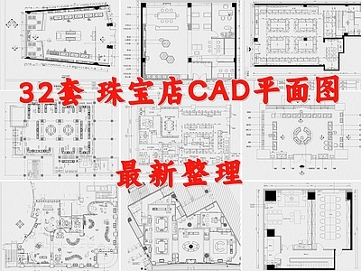 现代珠宝店 首饰店 金店 玉器店 施工图