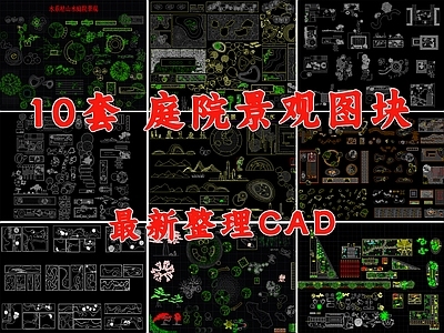 现代综合景观图库 景观小品 庭院图库 别墅景观 庭院 造景小品 施工图