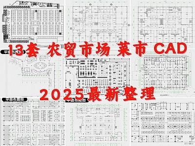 现代农贸市场 菜市场 果蔬批发市场 批发中心 农贸市场建筑 施工图