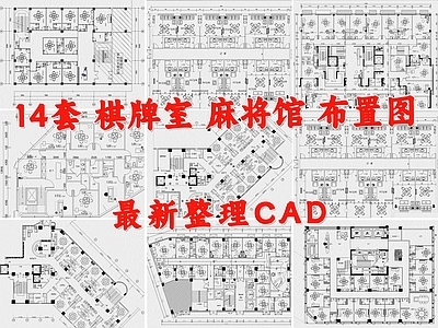 现代棋牌室 麻将房 施工图