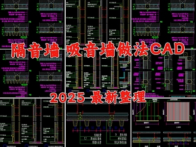 隔音墙节点 吸引墙 隔音墙 施工图
