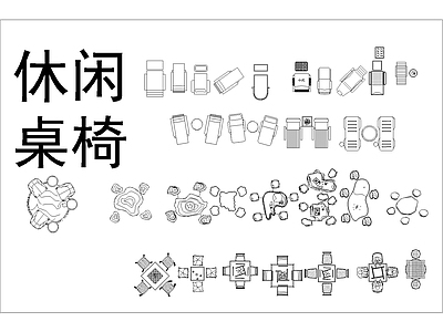 现代桌椅 露营桌椅 餐厅桌椅 现代休闲椅 现代休闲椅 娱乐桌椅 施工图