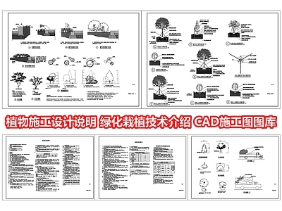 植物施工设计说明 绿化栽植技术介绍 绿化种植说明规范 CAD施工图图库