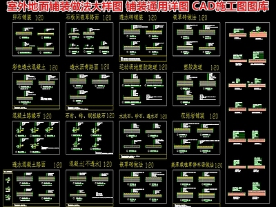 室外地面铺装做法大样图 铺装通用详图 多种道路铺装标准做法图 CAD施工图图库