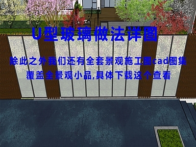 示范区景观 景观U型玻璃 U型玻 施工图