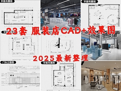 现代服装店 男装店 女装店 专卖店 橱窗 施工图