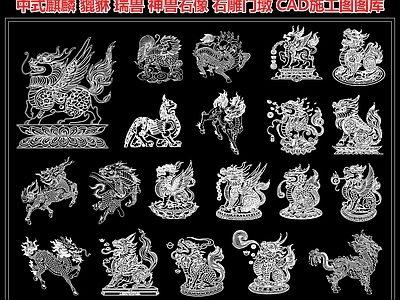 中式麒麟 貔貅 瑞兽 神兽石像 石雕门墩 神兽雕塑小品 CAD施工图图库