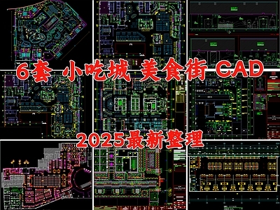 现代其他餐饮空间 美食城 美食街 美食广场 小吃街 小吃城 施工图