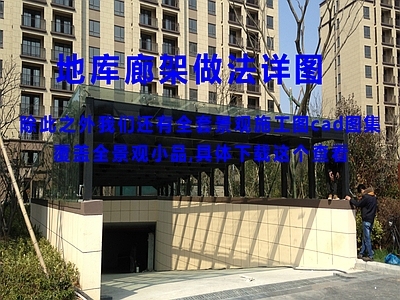 小区廊架 地库廊 施工图