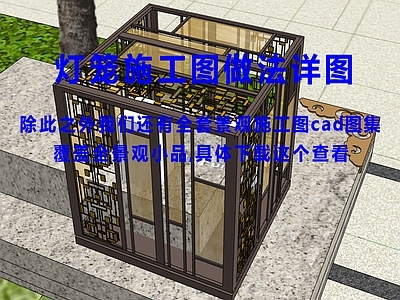 示范区景观 灯笼景 施工图