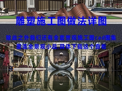 现代简约景观雕塑图库 景观雕 施工图