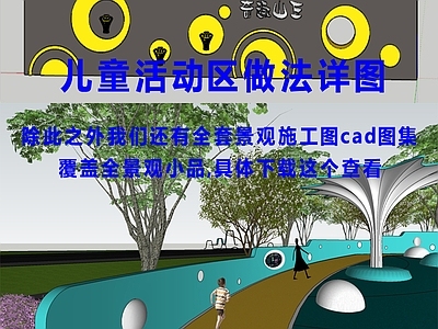 示范区景观 儿童活动 施工图
