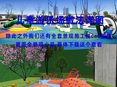 社区儿童区 儿童游乐 施工图