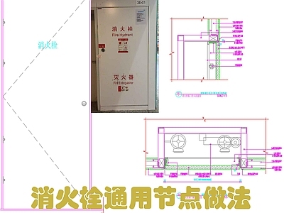 消火栓系统 消火栓通用节点 消火栓安装大样 施工图