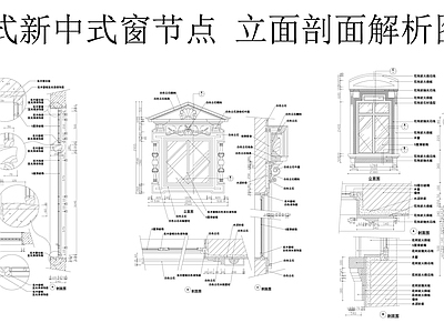 中式中古窗节点 木窗 大理石窗 中式窗 平开双开窗 中式窗节点图 施工图